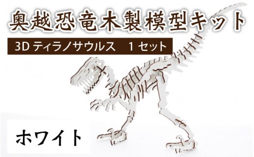 レーザー加工　奥越恐竜木製模型キット（ティラノサウルス3D）ホワイト