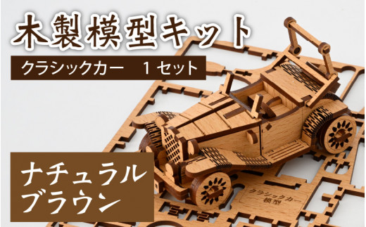 レーザー加工　木製模型キット（クラシックカー）ナチュラルブラウン 300417 - 福井県大野市