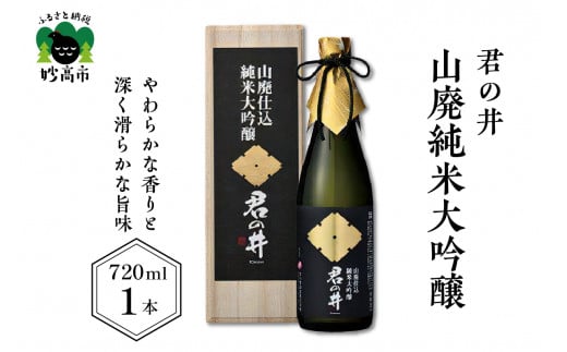 君の井 山廃純米大吟醸 720ml×1本