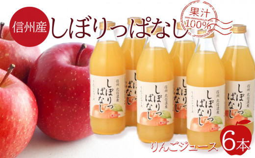 信州産 りんごジュース 「しぼりっぱなし」 果汁100％ (1ℓ×6本) - 長野