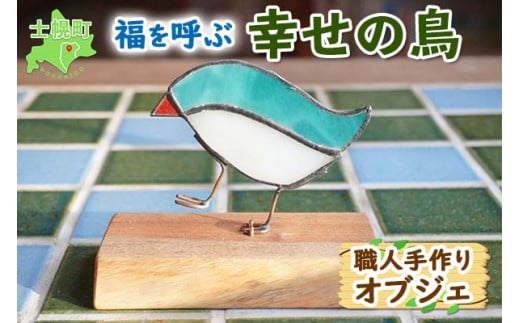 北海道 幸せの鳥オブジェ ステンドグラス クルミ材 小鳥 天然木 置き物