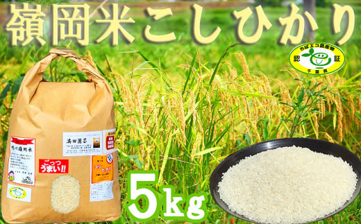 海藻由来の肥料と減農薬栽培にこだわった美味しいお米です