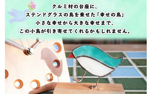 北海道 幸せの鳥オブジェ ステンドグラス クルミ材 小鳥 天然木 置き物
