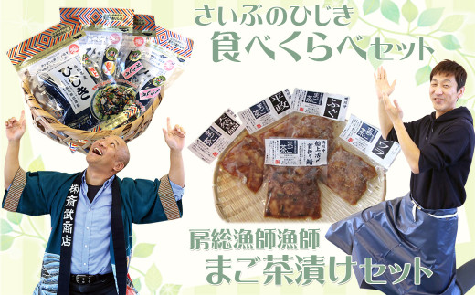 5月は斎武商店さん『房州ひじき食べくらべセット』／6月はカネシチ水産さん『まご茶漬けセット』