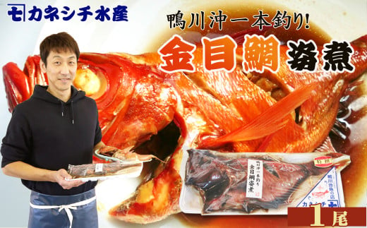 11月～12月はカネシチ水産さん。千葉ブランド水産物のつりきんめを丸々一尾煮つけた『金目鯛姿煮』
