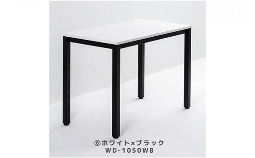 オフィス家具のプロが作る在宅ワーク向けデスク　天板：ホワイト、脚：ブラック [№5644-7038]1103