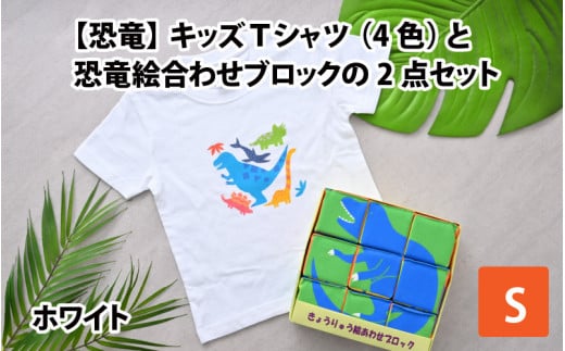 キッズTシャツ(S/ホワイト)と恐竜絵合わせブロックの2点セット[B-003009_01_03] 720050 - 福井県勝山市