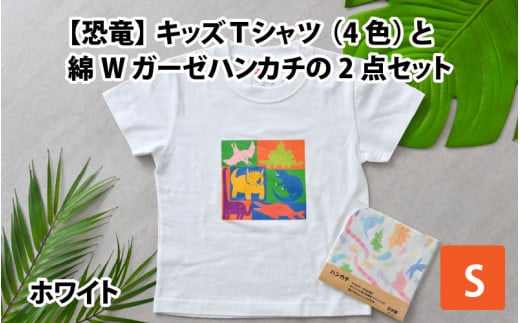 キッズTシャツ(S/ホワイト)と綿Wガーゼハンカチの2点セット[A-003003_01_03] 719978 - 福井県勝山市