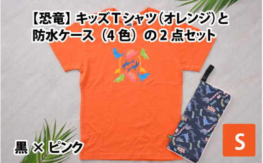 キッズTシャツ(S/オレンジ)と防水ケース(黒×ピンク)の2点セット[A-003005_01_03] 719994 - 福井県勝山市
