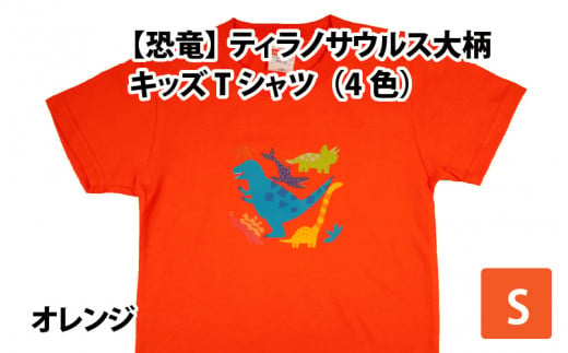 ティラノサウルス大柄キッズTシャツ(S/オレンジ)[A-003008_01_02] 720017 - 福井県勝山市