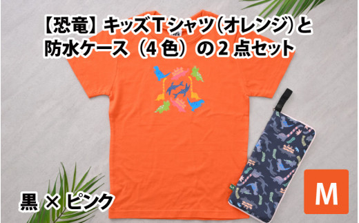 キッズTシャツ(M/オレンジ)と防水ケース(黒×ピンク)の2点セット[A-003005_02_03] 719998 - 福井県勝山市