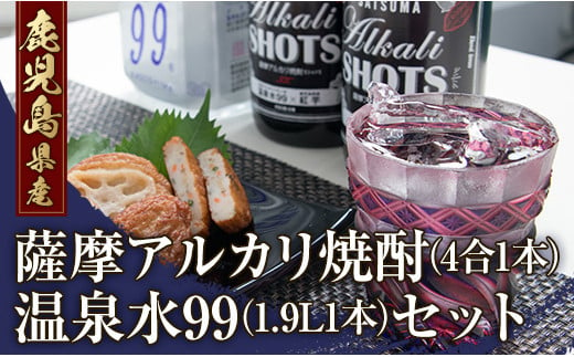 A1-0859／薩摩アルカリ焼酎（4合1本）と温泉水（1.9L1本）セット