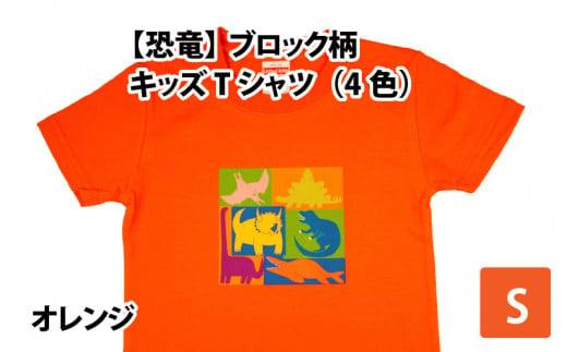 ブロック柄キッズTシャツ(S/オレンジ)[A-003011_01_02] 720041 - 福井県勝山市