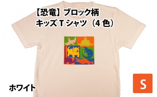 ブロック柄キッズTシャツ(S/ホワイト)[A-003011_01_03] 720042 - 福井県勝山市