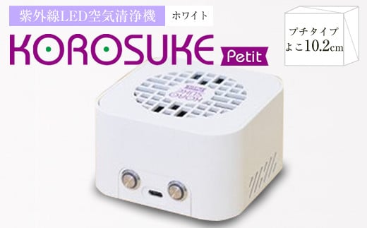 紫外線LED空気清浄機 KOROSUKE Petit（ホワイト） 家電 家電製品 288253 - 大阪府門真市