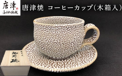 唐津焼 コーヒーカップ(木箱入) ギフト 珈琲 おしゃれ 「2022年 令和4年」
