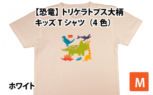 トリケラトプス大柄キッズTシャツ(M/ホワイト)[A-003009_02_03]