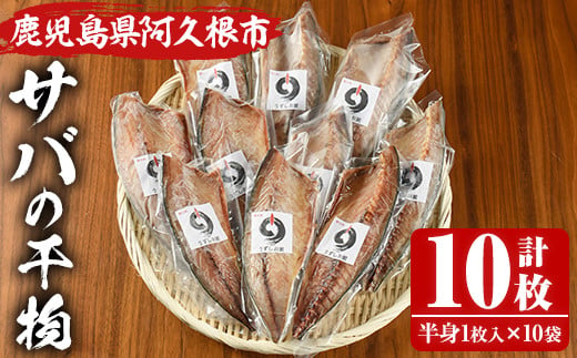 うずしお館自慢のサバの干物(半身×10袋) 海産物 魚介 干物 さば サバ 鯖 加工品 おつまみ おかず 個包装 セット 【海盛水産】a-12-117-z