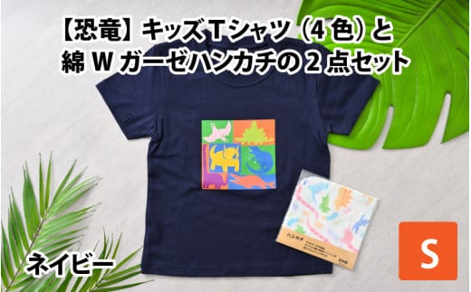 キッズTシャツ(S/ネイビー)と綿Wガーゼハンカチの2点セット[A