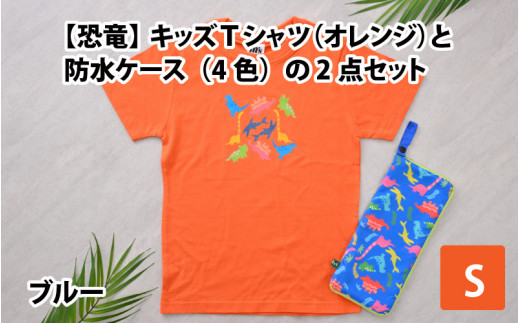 キッズTシャツ(S/オレンジ)と防水ケース(ブルー)の2点セット[A