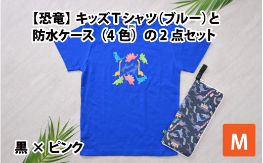 キッズTシャツ(M/ブルー)と防水ケース(黒×ピンク)の2点セット[A-003007_02_03] 720014 - 福井県勝山市