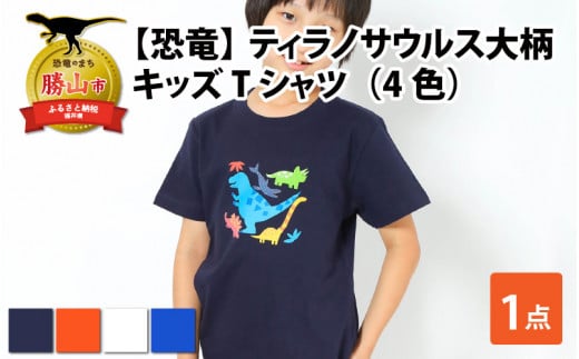 ティラノサウルス大柄キッズTシャツ(4色)[A-003008]