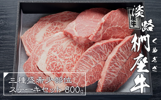 淡路椚座牛希少部位ステーキセット800g　黒毛和牛 国産 牛肉 冷凍