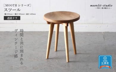 スツール 道産ナラ 北海道 MOOTH インテリア 手作り 家具職人 椅子 チェア 850461 - 北海道江別市
