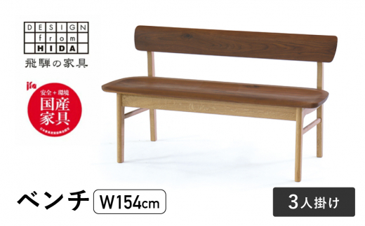 3人掛け背付ベンチ(W154) 飛騨の家具 イバタインテリア 品番：BC-K282(154)