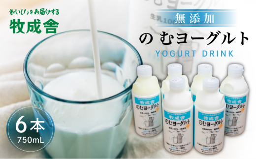 牧成舎 ミルクと砂糖、乳酸菌だけの飲むヨーグルト6本 のむヨーグルト 乳製品