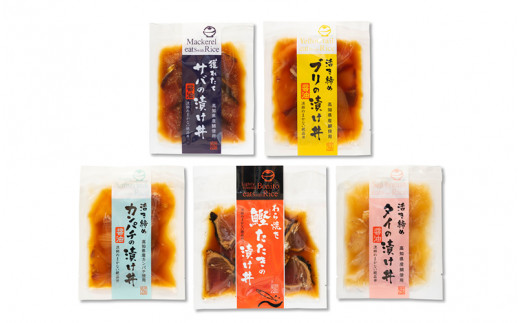 【B03023】土佐の海鮮丼の素５種食べ比べセット 785989 - 高知県高知県庁