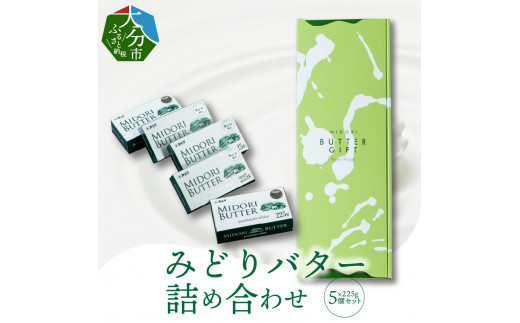 【K07005】みどりバター詰め合わせ 
