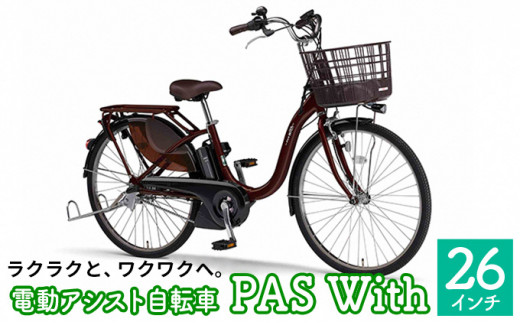 電動アシスト自転車 PAS With 26インチ カカオ