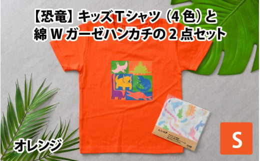 キッズTシャツ(S/オレンジ)と綿Wガーゼハンカチの2点セット[A-003003_01_02] 719977 - 福井県勝山市