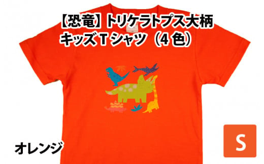 トリケラトプス大柄キッズTシャツ(S/オレンジ)[A-003009_01_02] 720025 - 福井県勝山市