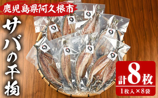 うずしお館自慢のサバの干物(1枚×8袋) 海産物 魚介 干物 さば サバ 鯖 加工品 おつまみ おかず 個包装 セット 【海盛水産】a-14-10-z