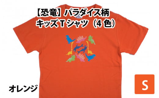 パラダイス柄キッズＴシャツ(S/オレンジ)[A-003010_01_02] 720033 - 福井県勝山市