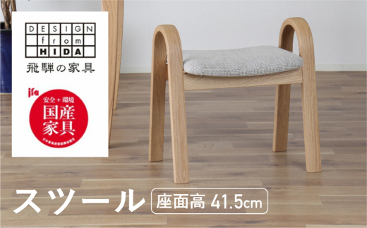 【ふるさと納税】【KASHIWA】スツール　飛騨の家具　オーク材