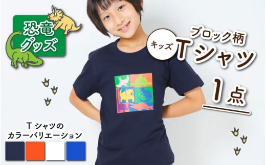 ブロック柄キッズtシャツ 4色 A 福井県勝山市 ふるさと納税 ふるさとチョイス