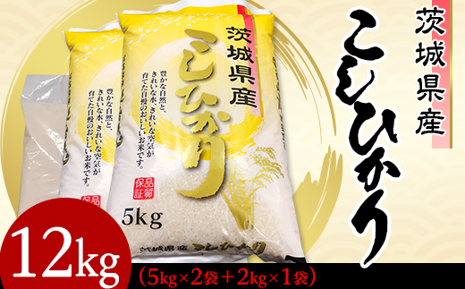 茨城県産こしひかり12kg（5kg×2袋、2kg×1袋）【こしひかり お米 米 こめ 白米 精米 茨城県産 米 コシヒカリ 甘味】 - 茨城県下妻市｜ ふるさとチョイス - ふるさと納税サイト