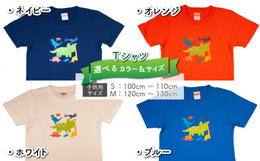 トリケラトプス大柄キッズTシャツ(4色)[A-003009] - 福井県勝山市