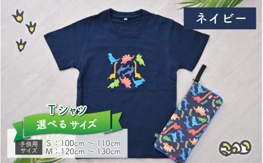 キッズTシャツ(ネイビー)と防水ケース(4色)の2点セット[A-003004]