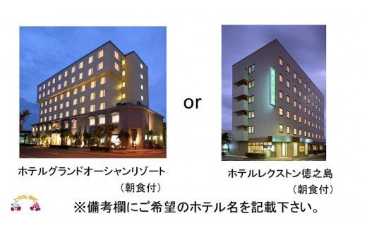 徳之島町内ホテル宿泊券がセットです。ご希望のホテル名を備考欄にご記載下さい。
