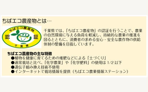 化学農薬や化学肥料の使用を抑え、たい肥などによる土づくりを行っている、安心・安全な農産物としてちばエコ農産物に認定されています。