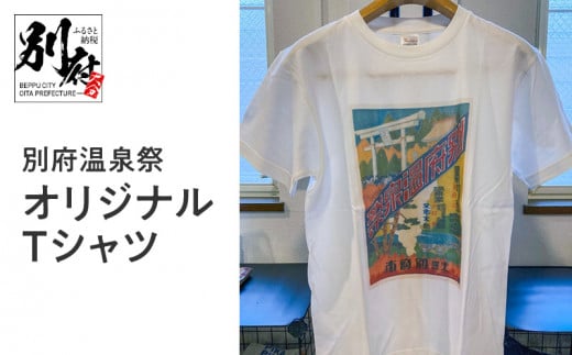 別府温泉祭オリジナルTシャツ【Sサイズ】 306942 - 大分県別府市