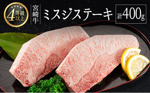 ≪肉質等級4等級≫宮崎牛 ミスジステーキ（200g×2枚）希少部位【C368】