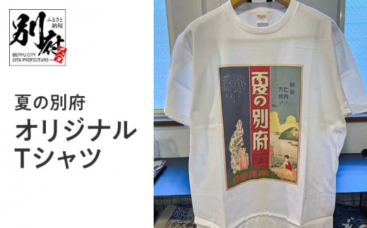 夏の別府オリジナルTシャツ【Sサイズ】 307172 - 大分県別府市