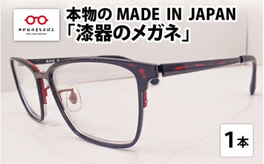 本物のMADE IN JAPAN 「漆器のメガネ」 [I-10901]