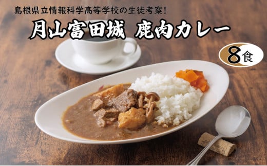 月山富田城 鹿肉カレー 8食セット【レトルトカレー 鹿肉カレー 月山】