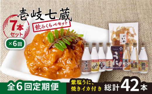 【全6回定期便】壱岐七蔵飲みくらべセット 【下久土産品店】[JBZ011] 156000 156000円 304504 - 長崎県壱岐市